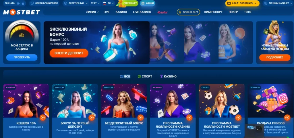 Акции Mostbet