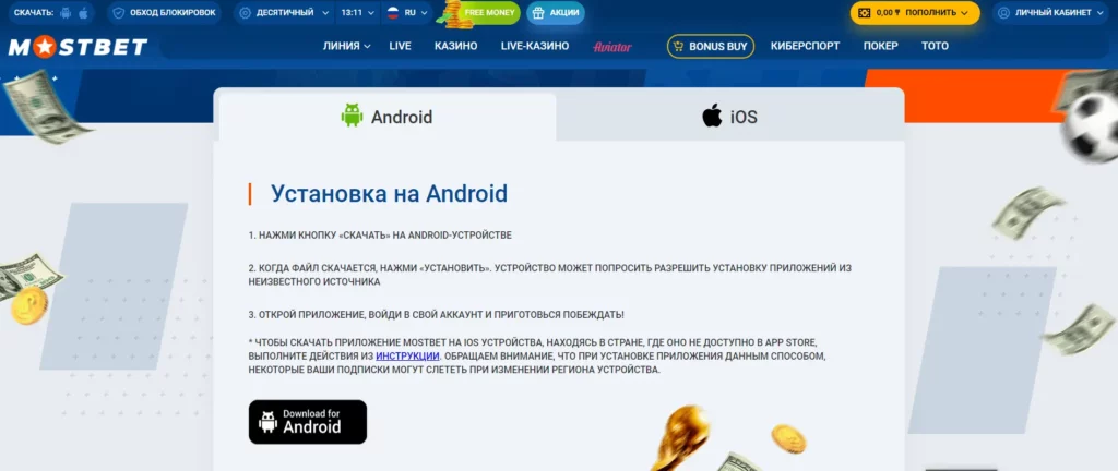 Как скачать Мостбет на Android